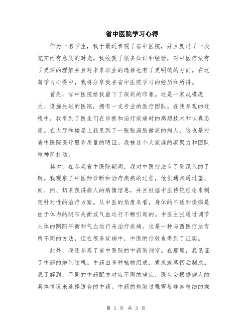 省中医院学习心得