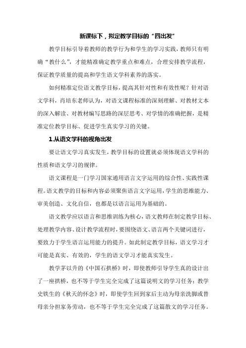 新课标下,拟定教学目标的“四出发”