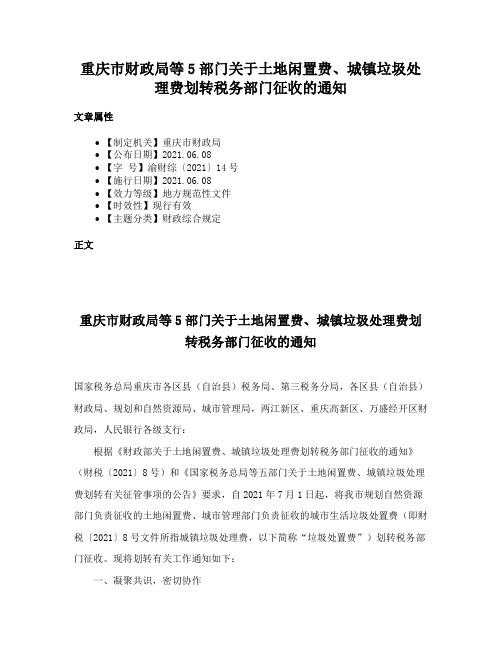 重庆市财政局等5部门关于土地闲置费、城镇垃圾处理费划转税务部门征收的通知