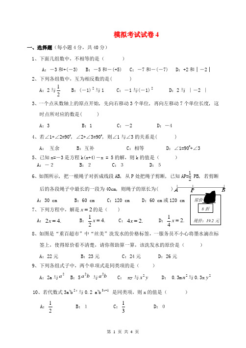 七年级数学期末测试模拟试题4