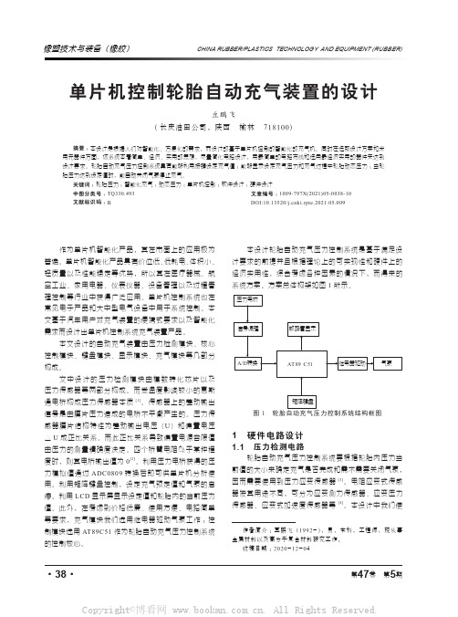 单片机控制轮胎自动充气装置的设计