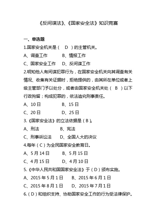 《反间谍法》、《国家安全法》