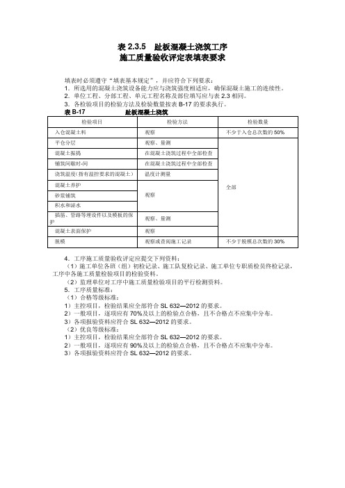 A表2.3.5 趾板混凝土浇筑工序施工质量验收评定表 及填表说明