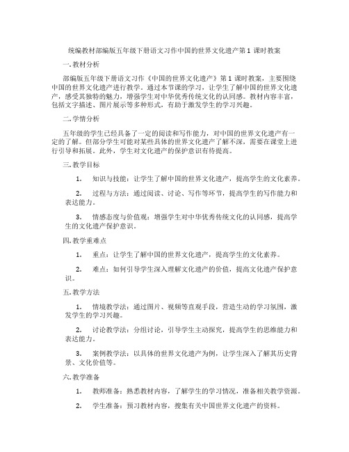 统编教材部编版五年级下册语文习作中国的世界文化遗产第1课时教案