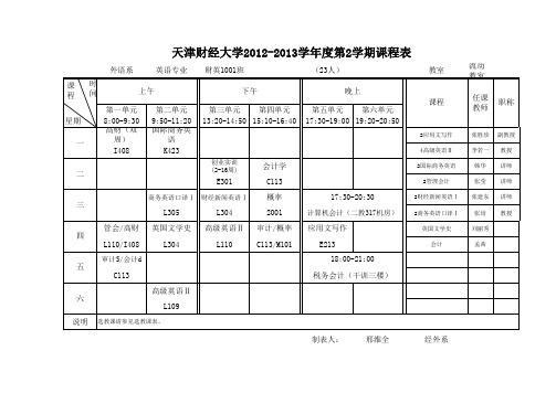 12-13-2外语系课表