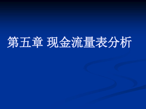 财务分析 第五章 现金流量表分析