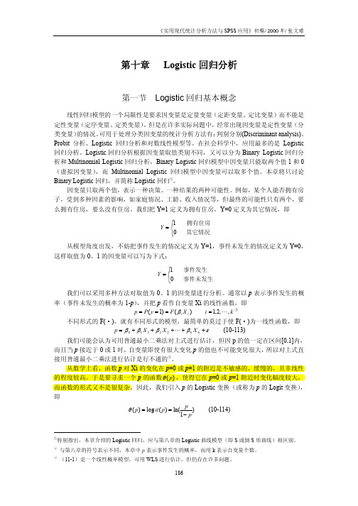 Logistic回归分析