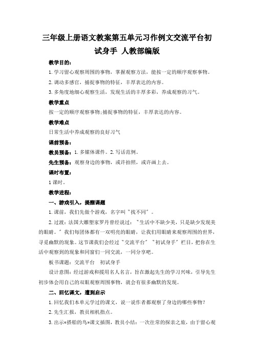 三年级上册语文教案第五单元习作例文交流平台初试身手 人教部编版