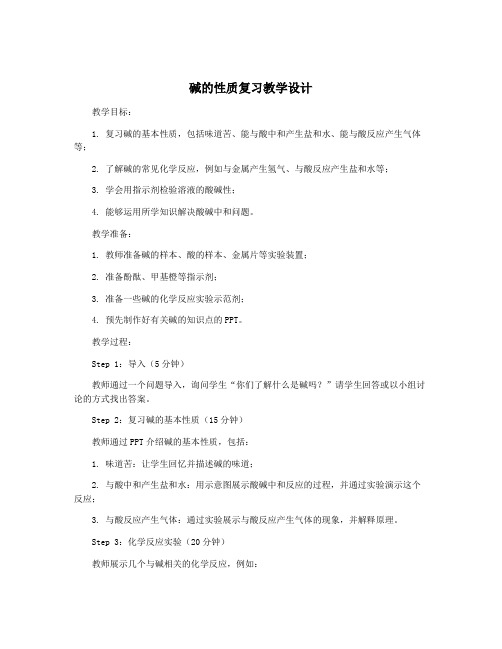 碱的性质复习教学设计