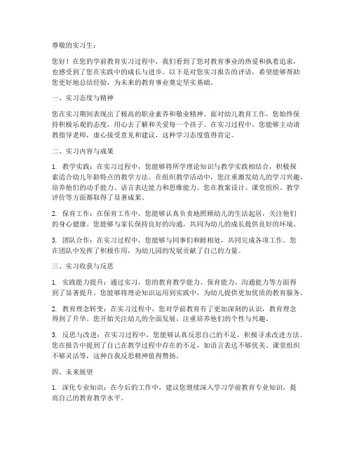 学前教育实习报告评语