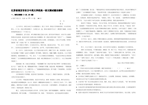 江苏省南京市东方中英文学校高一语文测试题含解析