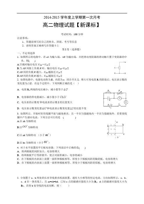 《新课标》2014-2015学年高二上学期月考(1)物理 Word版含答案