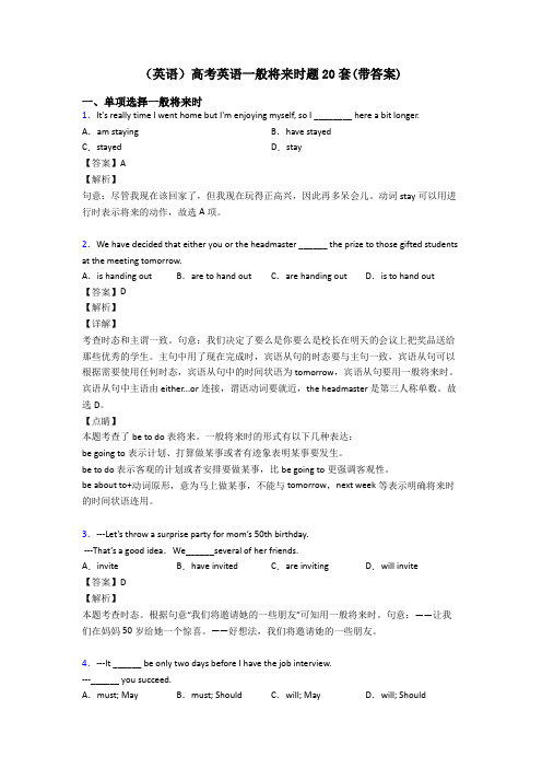 (英语)高考英语一般将来时题20套(带答案)