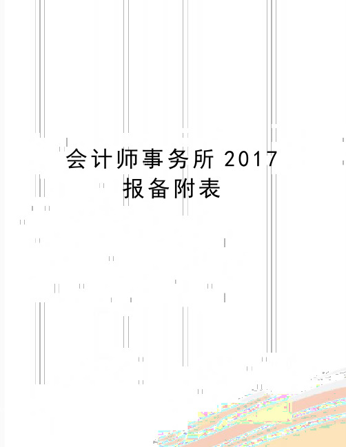 最新会计师事务所报备附表