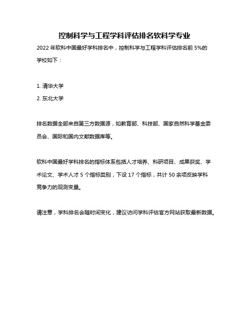 控制科学与工程学科评估排名软科学专业