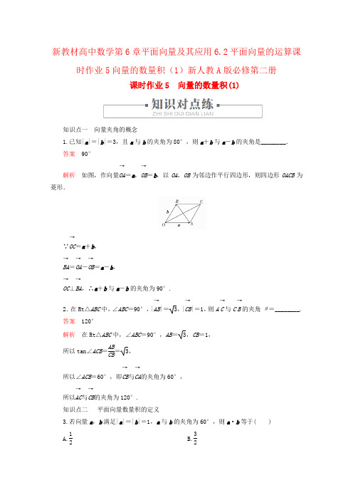 新教材高中数学第6章平面向量及其应用6.2平面向量的运算课时作业5向量的数量积(1)新人教A版必修第二册