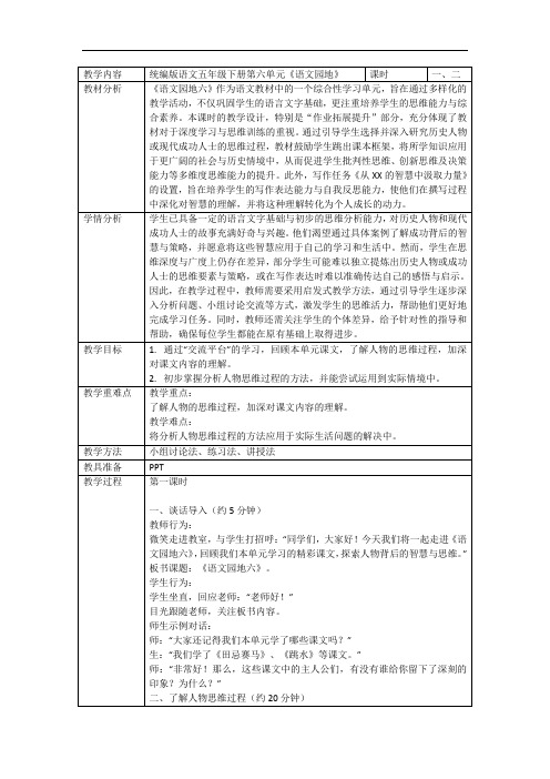 统编版五年级下册第六单元语文园地六 教学设计(表格式)