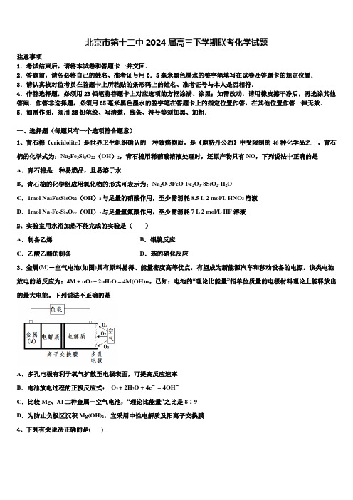 北京市第十二中2024届高三下学期联考化学试题含解析