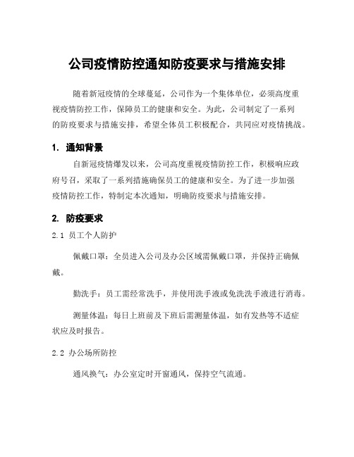 公司疫情防控通知防疫要求与措施安排