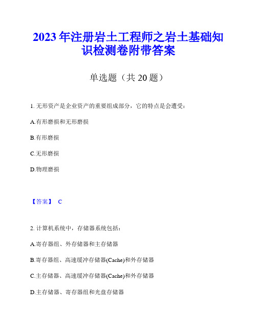 2023年注册岩土工程师之岩土基础知识检测卷附带答案