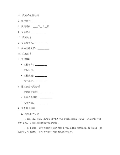 机电安装安全技术交底模板