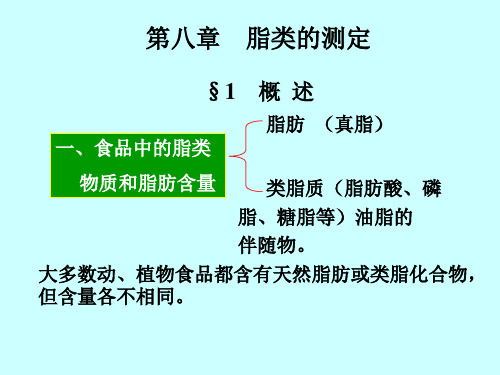 第八章  脂类的测定(1)精品PPT课件