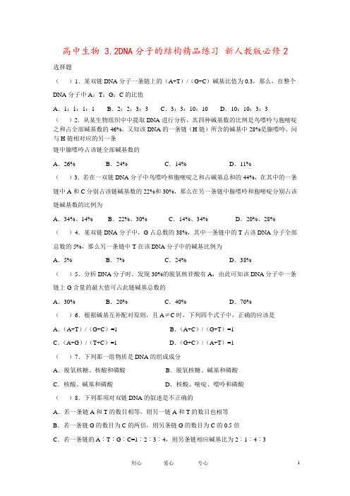 高中生物 3.2DNA分子的结构精品练习 新人教版必修2