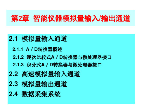 智能仪器仪表第二章模拟量输入输出通道