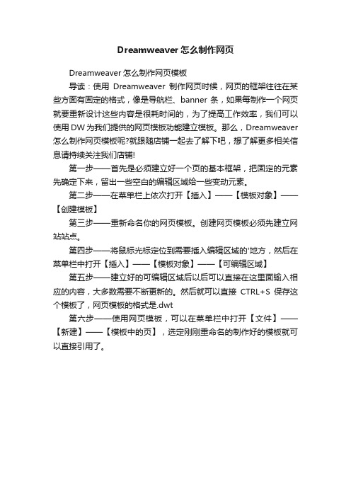 Dreamweaver怎么制作网页