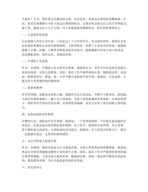 竞聘厨师的演讲稿