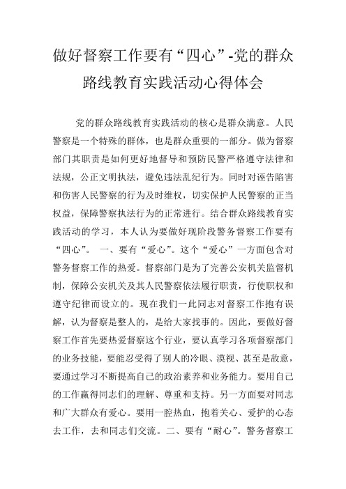 做好督察工作要有“四心”-党的群众路线教育实践活动心得体会