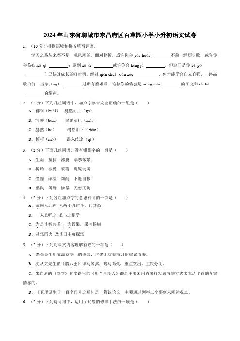 2024年山东省聊城市东昌府区百草园小学小升初语文试卷