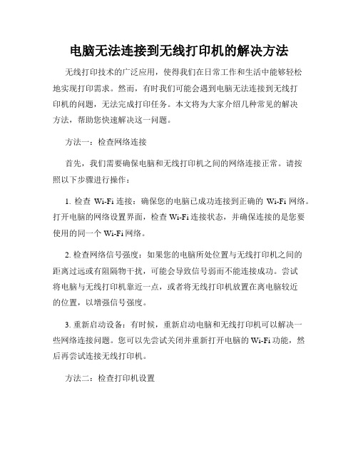 电脑无法连接到无线打印机的解决方法