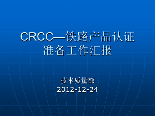 CRCC—铁路产品认证