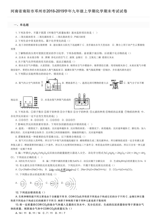 河南省南阳市邓州市2018-2019学年九年级上学期化学期末考试试卷及参考答案