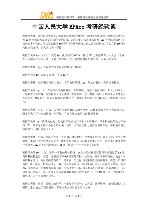 中国人民大学MPAcc考研经验谈