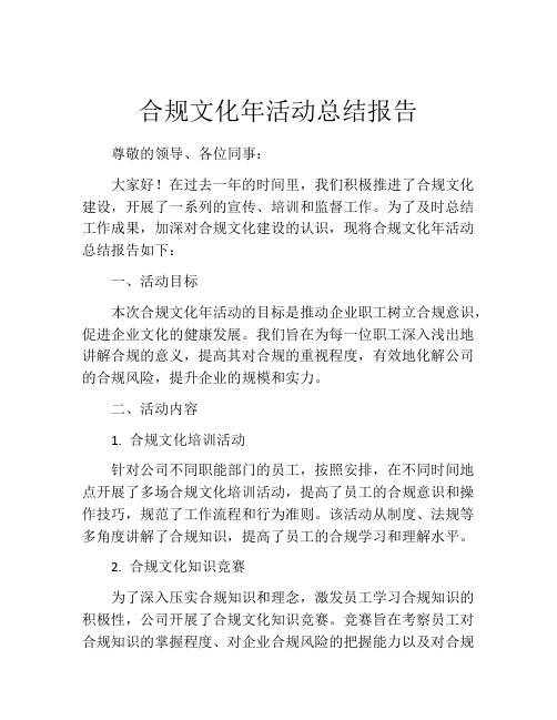 合规文化年活动总结报告