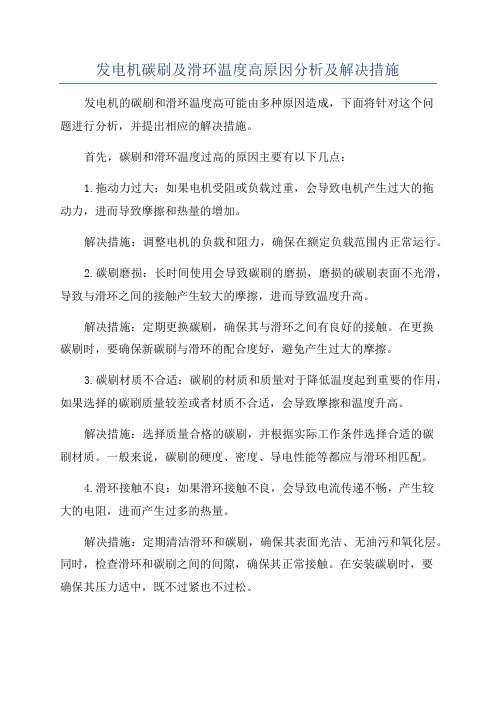 发电机碳刷及滑环温度高原因分析及解决措施