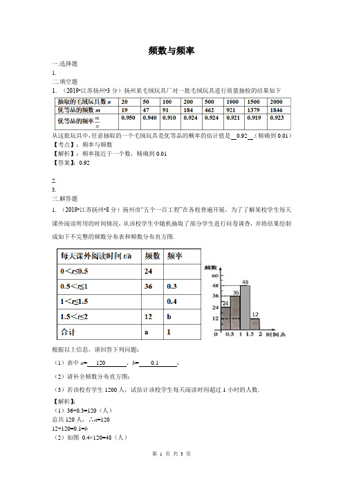 2019年全国各地中考数学试题分类汇编专题15 频数与频率(含解析)