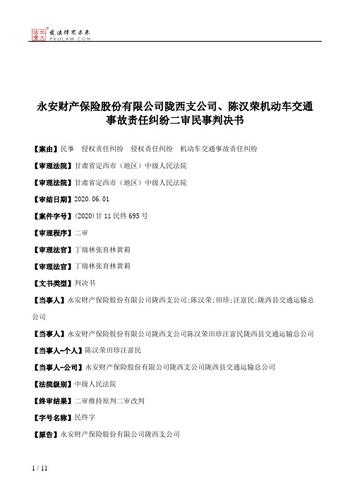 永安财产保险股份有限公司陇西支公司、陈汉荣机动车交通事故责任纠纷二审民事判决书