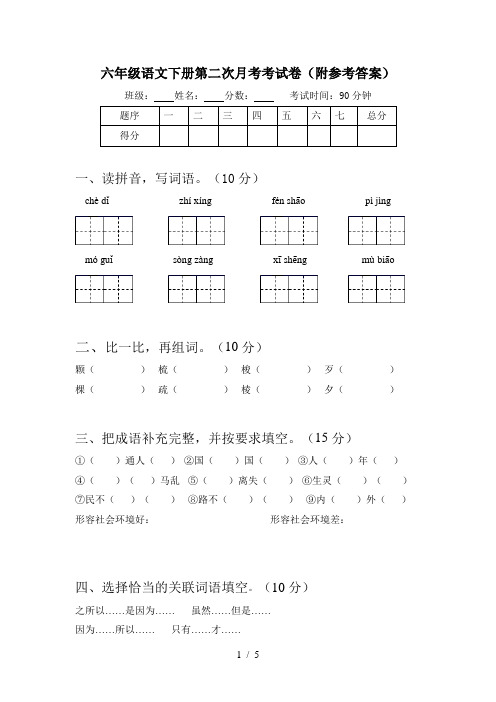 六年级语文下册第二次月考考试卷(附参考答案)