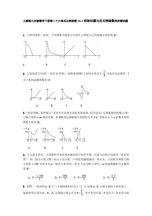 人教版九年级数学下册第二十六章反比例函数26.2实际问题与反比例函数同步测试题(含答案)