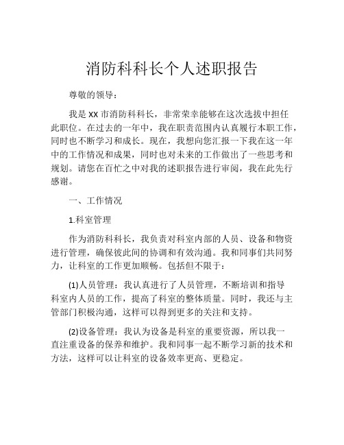 消防科科长个人述职报告