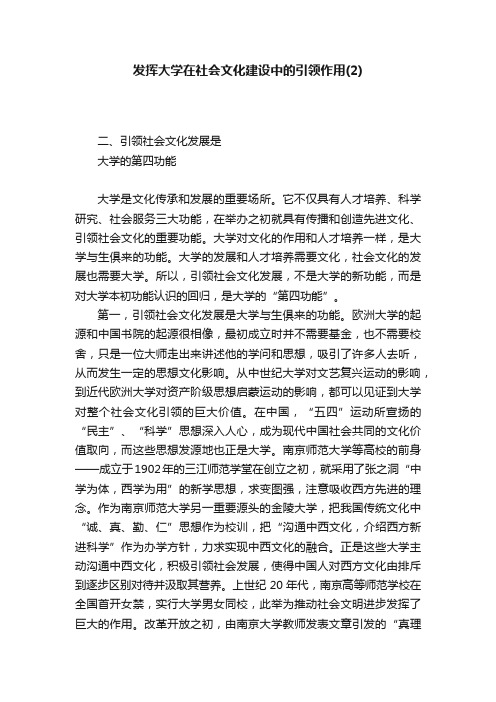 发挥大学在社会文化建设中的引领作用（2）