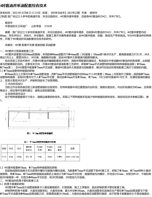 4吋套油井采油配套综合技术