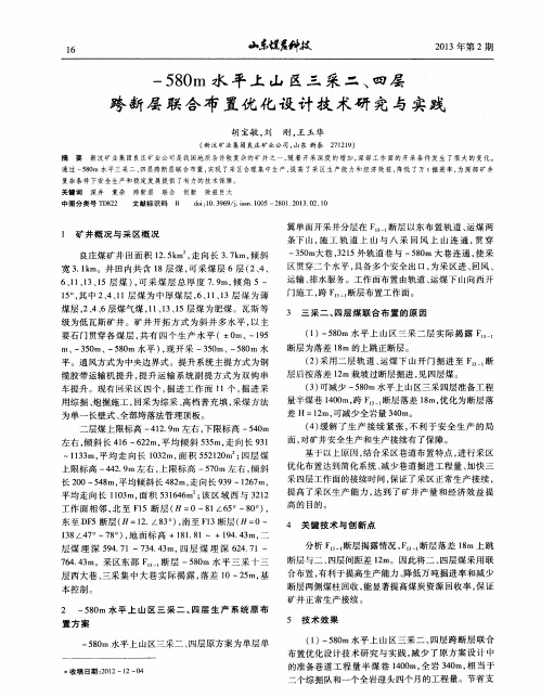 -580m水平上山区三采二、四层跨断层联合布置优化设计技术研究与实践