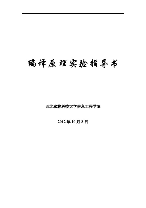 信息工程学院编译原理实习指导书