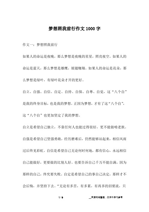 梦想照我前行作文1000字