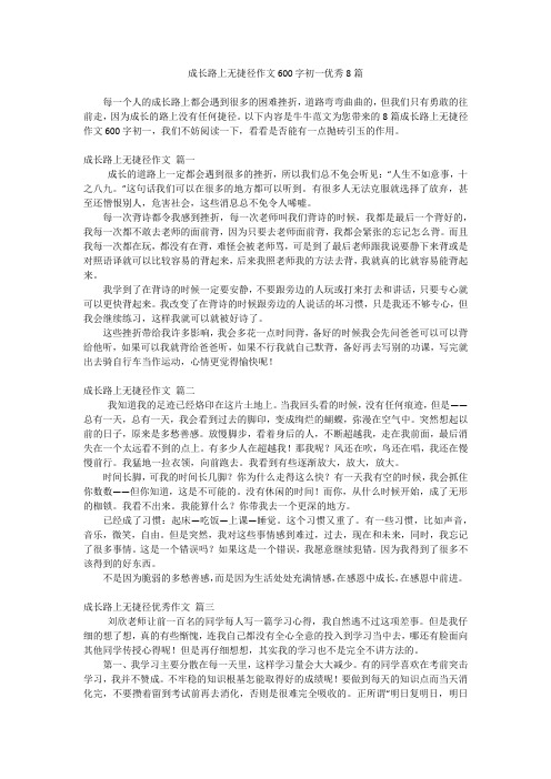 成长路上无捷径作文600字初一优秀8篇