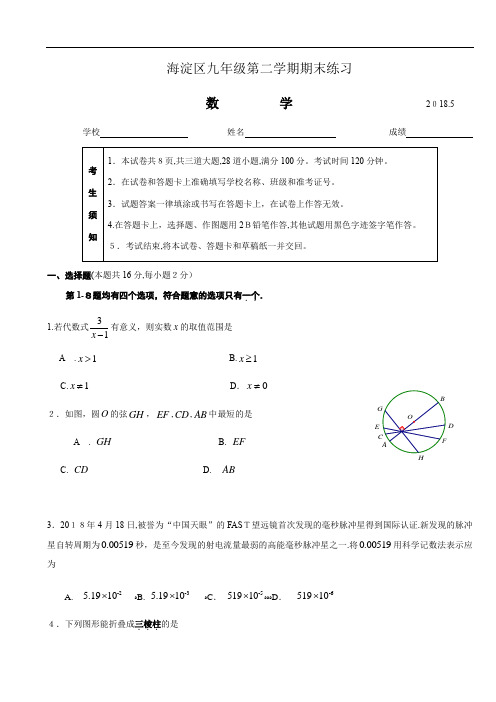 3、2018海淀初三二模数学试题及标准答案